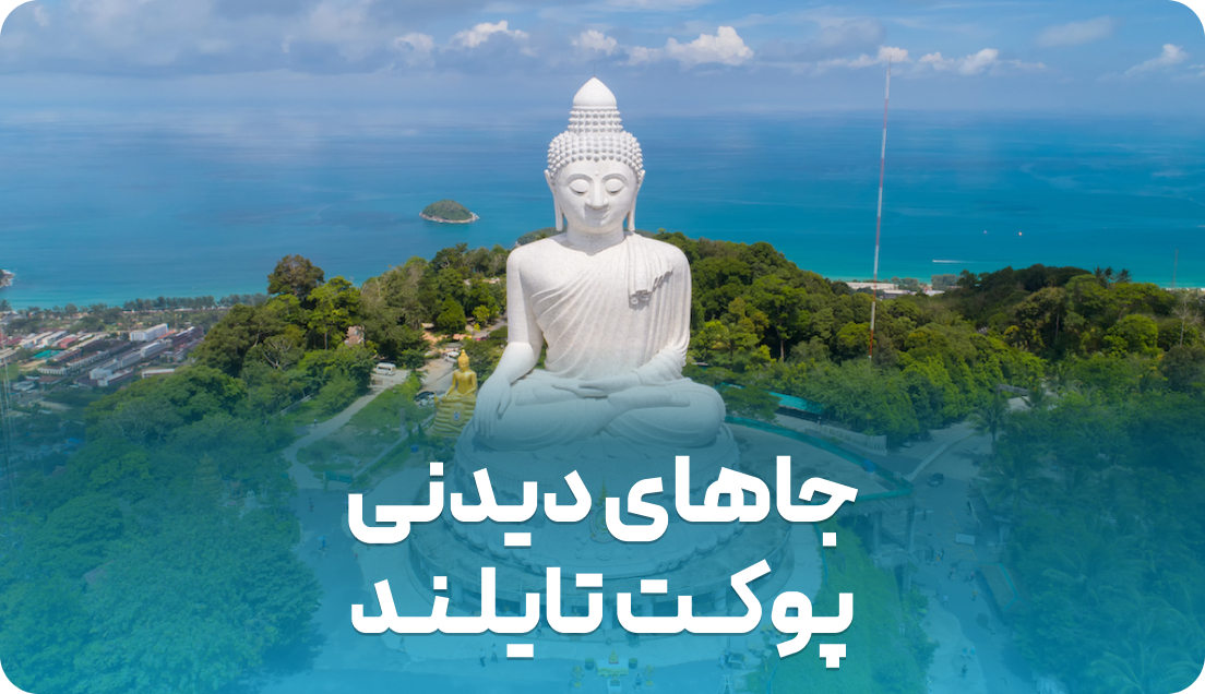 جاهای دیدنی پوکت